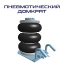 pneumatickejdomkrat.jpg